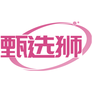 甄选狮