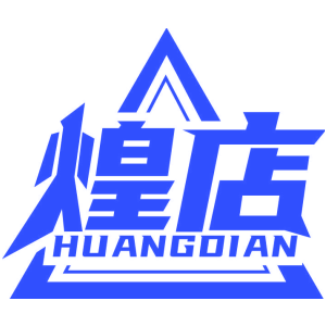 煌店
