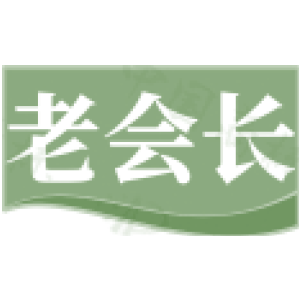 老会长