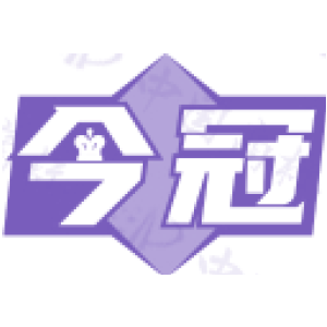 今冠
