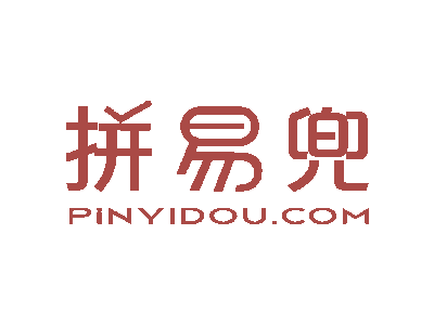 拼易兜 PINYIDOU.COM