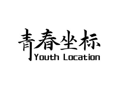 青春坐标 YOUTH LOCATION