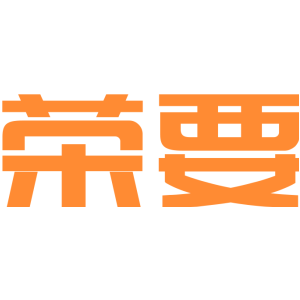 荣要