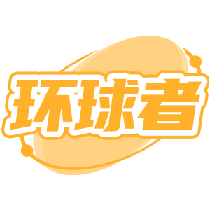 环球者