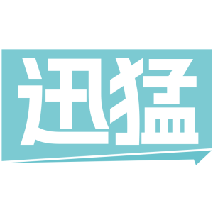 迅猛