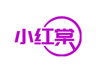 小红棠