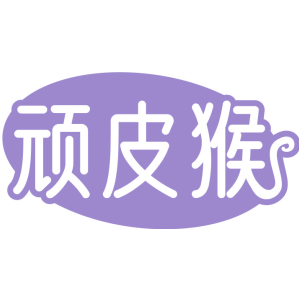 顽皮猴
