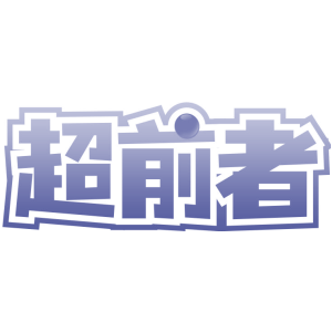 超前者