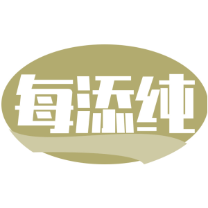 每添纯