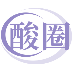 酸圈