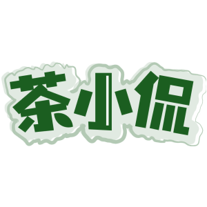 茶小侃