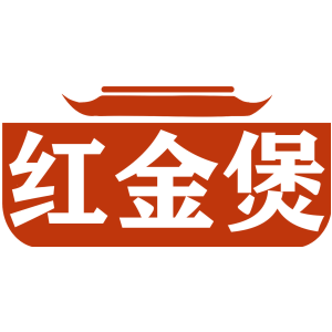 红金煲