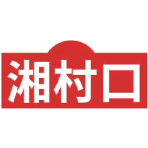 湘村口