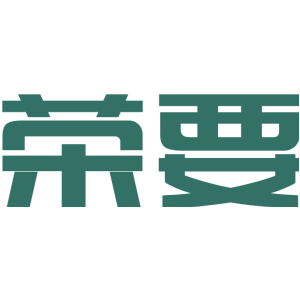 荣要