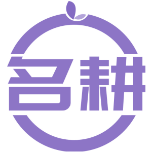 名耕