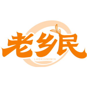 老乡民