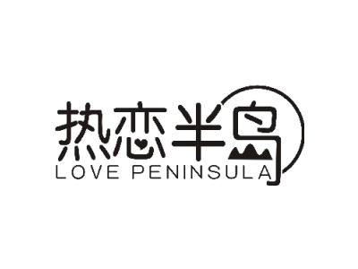 热恋半岛 LOVE PENINSULA