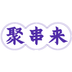 聚串来