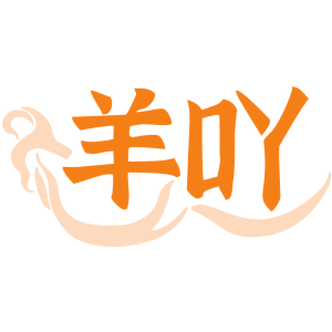 羊吖