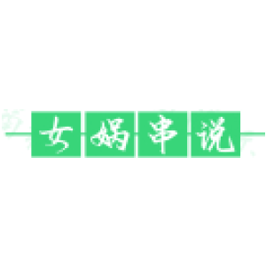 女娲串说