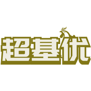 超基优