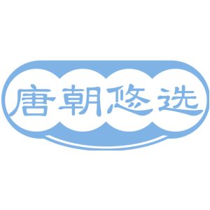 唐朝悠选