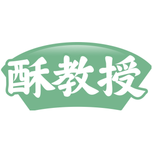 酥教授