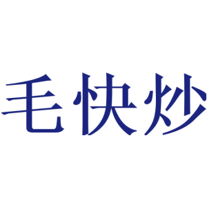 毛快炒