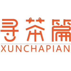 寻茶篇