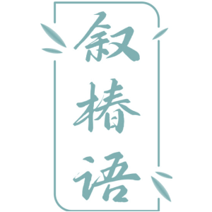 叙椿语