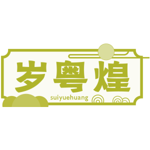 岁粤煌