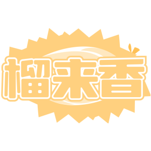 榴来香