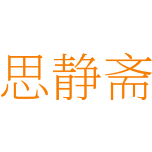 思静斋
