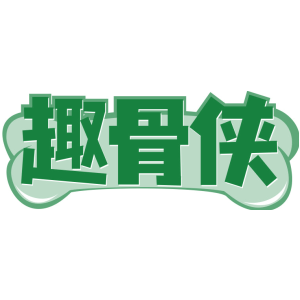 趣骨侠