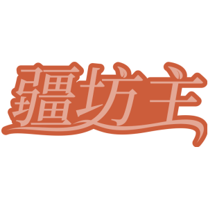 疆坊主