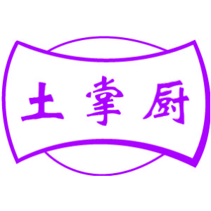 土掌厨