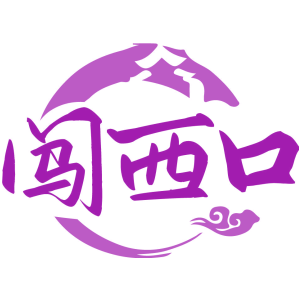 闯西口