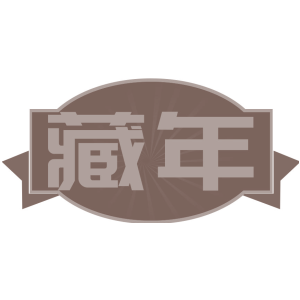 藏年