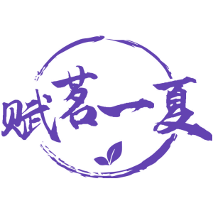 赋茗一夏