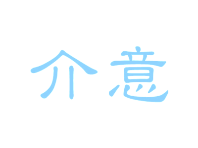 介意