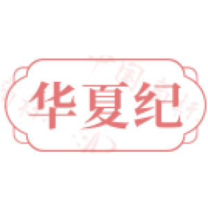 华夏纪