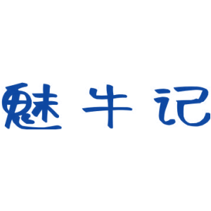 魅牛记