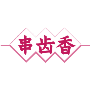 串齿香