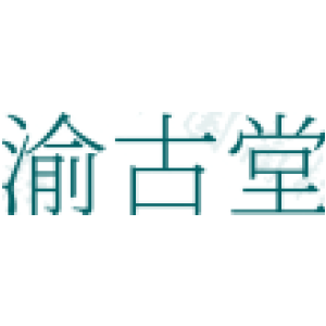 渝古堂