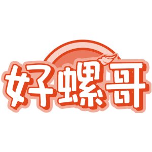 好螺哥