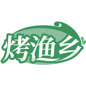 烤渔乡