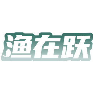 渔在跃
