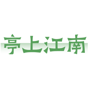 亭上江南
