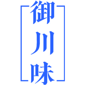 御川味
