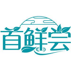 首鲜尝